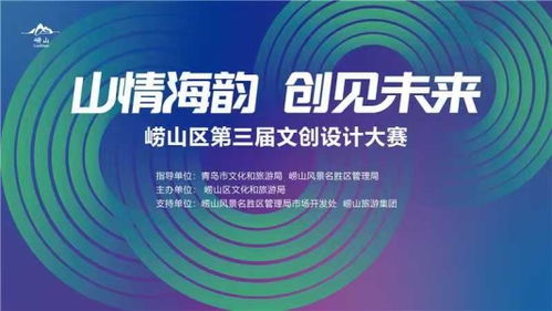 山情海韻，創(chuàng)見(jiàn)未來(lái) 嶗山文創(chuàng)大賽開(kāi)啟數(shù)字創(chuàng)意孵化新篇章